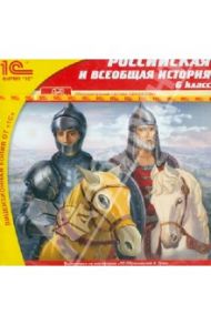 Российская и всеобщая история. 6 класс (CD)