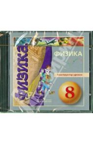 Конструктор уроков и медиатека ресурсов к курсу "Физика. 8 класс" (CD)