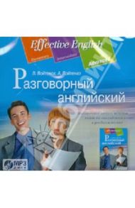 Разговорный английский (CDmp3) / Войтенок Владимир Валерьевич, Войтенко Александр Матвеевич