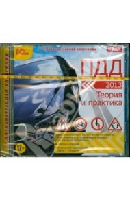 ПДД 2013. Теория и практика (CDpc)