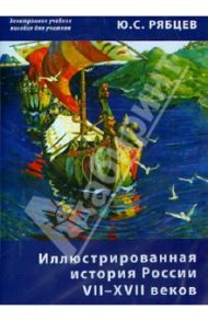 Иллюстрированная история России VII–XVII. Пособие для учителей (CD) / Рябцев Юрий Сергеевич