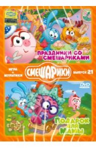 Смешарики. Игра + Мультики. Выпуск 21 (2DVD) / Чернов Денис