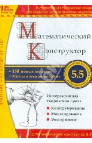 Математический конструктор 5.5 (CDpc)