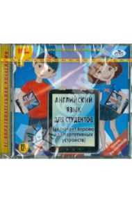 Английский язык для студентов. Уровень Pre-Intermediate (CDpc)