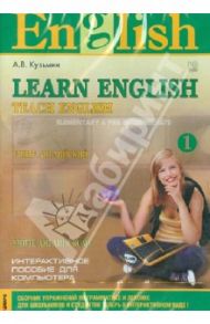 Учите английский. Учите английскому. Часть 1: Elementary & Pre-Intermediate (CD) / Кузьмин А. В.