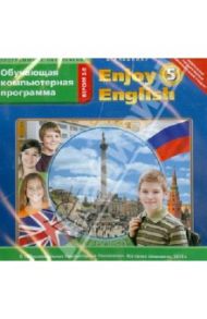 Enjoy English. 5 класс. Обучающая компьютерная программа (CDmp3)