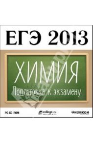 ЕГЭ 2013. Химия. Подготовка к экзамену (CDpc)