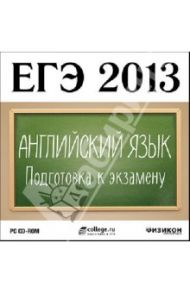 ЕГЭ 2013. Английский язык. Подготовка к экзамену (CDpc)