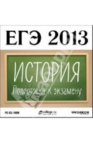 ЕГЭ 2013. История. Подготовка к экзамену (CDpc)