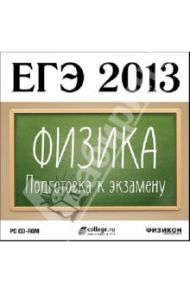 ЕГЭ 2013. Физика. Подготовка к экзамену (CDpc)