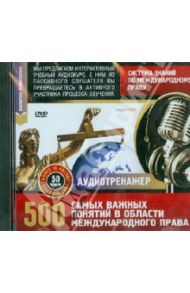 Система знаний по международному праву. 500 самых важных понятий (DVD)