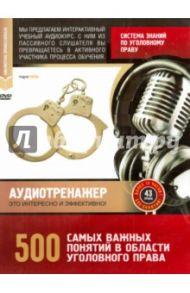 Система знаний по уголовному праву. 500 самых важных понятий/ Felbjnhtyf;th (DVD)