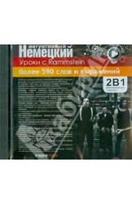 Уроки с Rammstein (CDpc)