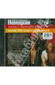 Уроки с Dschinghis Khan (CDpc)