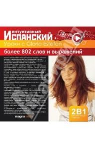 Уроки с Gloria Estefan (CDpc)