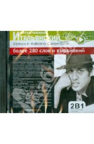 Уроки с Adriano Celentano (CDpc)