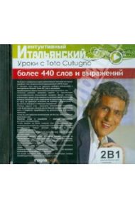 Уроки с Toto Cutugno (CDpc)