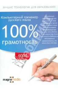 Компьютерный тренажер русского языка. 100% грамотность (CDpc)