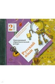 Русский язык. 2 класс. Электронный образовательный ресурс (CD)