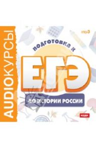 Подготовка к ЕГЭ по истории России (CDmp3)