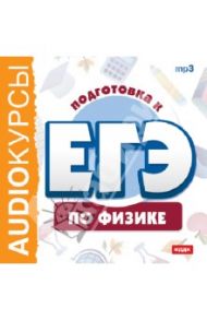 Подготовка к ЕГЭ по физике (CDmp3)