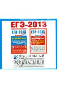 ЕГЭ-13 Английский язык. Самое полное издание типовых вариантов (CDmp3) / Вербицкая Мария Валерьевна