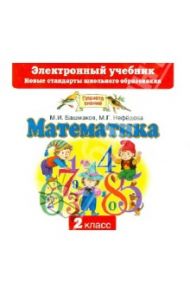 Математика. 2 класс. Электронный учебник. ФГОС (CD) / Башмаков Марк Иванович, Нефедова Маргарита Геннадьевна