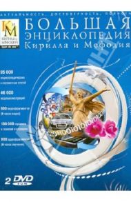 Большая энциклопедия Кирилла и Мефодия 2013 (2DVD)