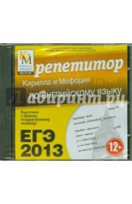 ЕГЭ-2013. Репетитор Кирилла и Мефодия по английскому языку (CDpc)