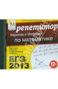 ЕГЭ-2013. Репетитор Кирилла и Мефодия по математике (CDpc)