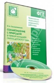 Ознакомление с природой в первой младшей группе детского сада (CD) / Соломенникова Ольга Анатольевна