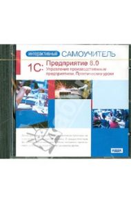 1С: Предприятие 8.0.Управление производственным предприятием. Практические уроки (CD)