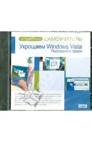 Укрощаем Windows Vista. Подсказки и трюки (CD)