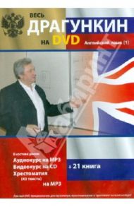 Весь Драгункин на  DVD. Английский язык (DVD) / Драгункин Александр Николаевич