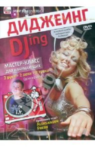 Ди-джеинг. Мастер класс для начинающих (DVD) / Пелинский Игорь