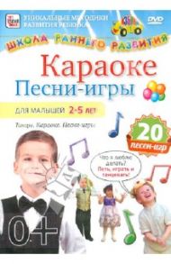 Школа раннего развития. Караоке, песни-игры для малышей 2-5 лет (DVD) / Пелинский Игорь