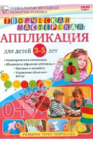 Творческая мастерская. Аппликация для детей от 3 до 5 лет (DVD) / Пелинский Игорь