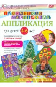 Творческая мастерская: аппликация для детей от 4 до 6 лет (DVD) / Пелинский Игорь