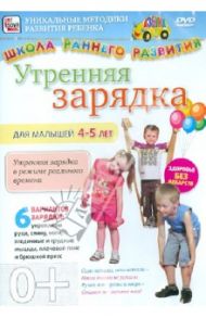 Утренняя зарядка для детей 4-5 лет (DVD) / Пелинский Игорь