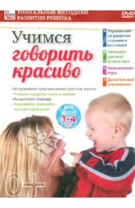 Учимся говорить красиво. Для детей 3-4 лет (DVD) / Пелинский Игорь