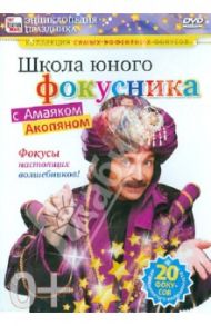 Школа юного фокусника с Амаяком Акопяном (DVD) / Пелинский Игорь