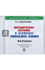 Русский язык. 2 класс. Методическое пособие. Программа В. В. Репкина и др. (CD) / Некрасова Татьяна Вадимовна