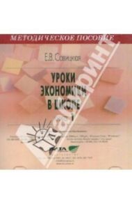 Уроки экономики в школе. Книга 1. (CD) / Савицкая Елена Владиславовна