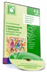 Ознакомление детей с природой в средней группе детского сада (CD) / Соломенникова О. А.