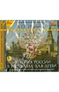 История России в рассказах для детей (CD) / Ишимова Александра Осиповна