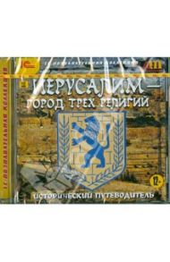 Иерусалим - город трех религий (CD)