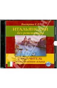 Итальянский без репетитора. Самоучитель итальянского языка (CDMP3) / Быстрова Светлана Евгеньевна