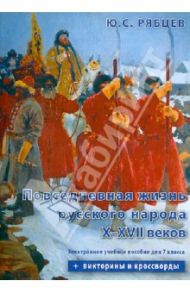 Повседневная жизнь русского народа X-XVII веков. Электронное учебное пособие для 7 класса (CDpc) / Рябцев Юрий Сергеевич