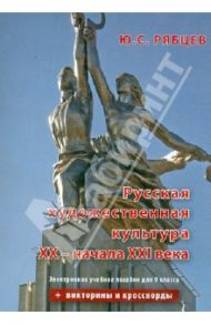 Русская художественная культура XX - начала XXI вв. 9 класс. Электронное учебное пособие (CDpc) / Рябцев Юрий Сергеевич