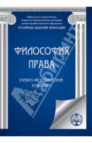 Философия права. Учебно-методический комплект (CDpc) / Мальков Борис Николаевич